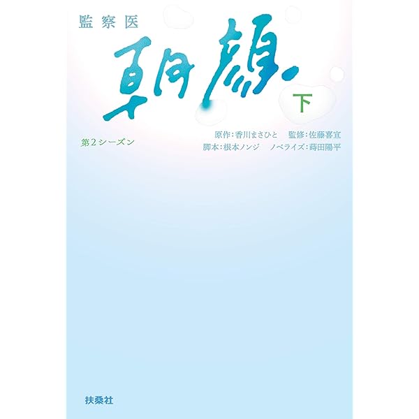 Amazon.co.jp: 監察医 朝顔（下） (扶桑社BOOKS文庫) 電子