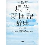 三省堂現代新国語辞典 第六版