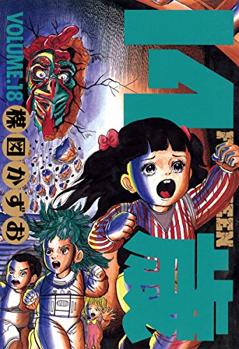 14歳 漫画 世界漫画の物語