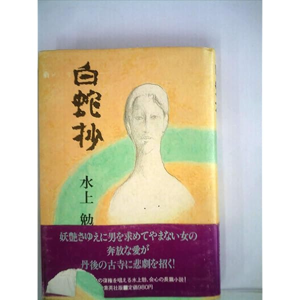 金閣炎上 (新潮文庫) | 勉, 水上 |本 | 通販 | Amazon