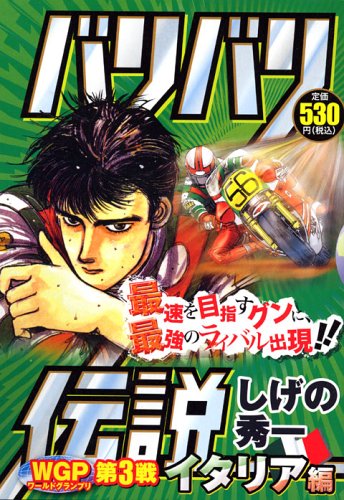 『バリバリ伝説 WGP』3巻