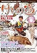 けもの道 2017春号 Hunter's sprinG 三才ムック vol.944