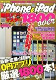 厳選 iPhone & iPad 無料アプリマスター1800 over (メディアックスMOOK)