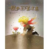 Amazon.co.jp: はじめての星の王子さま(4冊) : 本