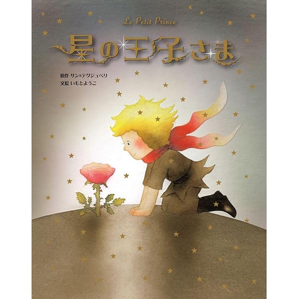 Amazon.co.jp: はじめての星の王子さま(4冊) : 本