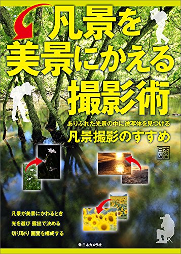 凡景を美景にかえる撮影術 (日本カメラMOOK)