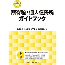 令和7年度版 要説住民税 | 市町村税務研究会 |本 | 通販 | Amazon