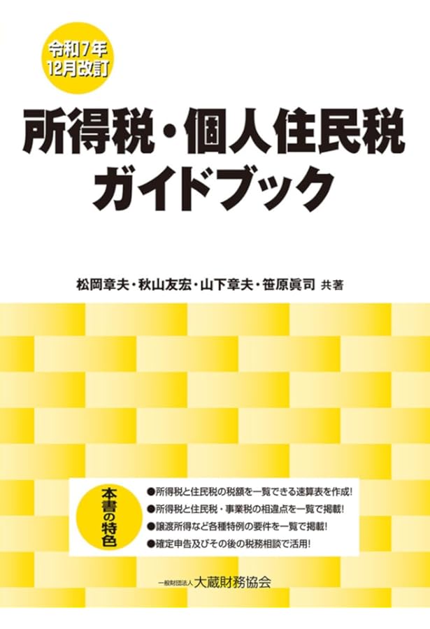 Amazon.co.jp: 所得税・個人住民税ガイドブック 令和5年12月改訂