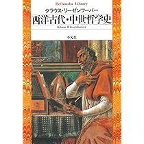 中世思想史 | クラウス・リーゼンフーバー, 村井 則夫 |本 | 通販 | Amazon