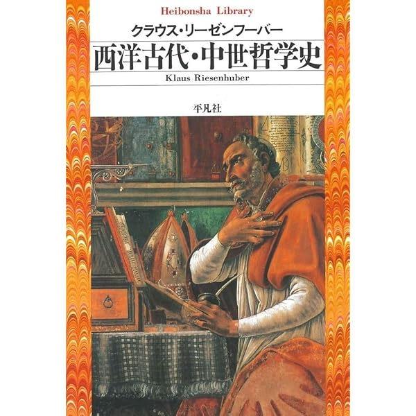 中世哲学の射程: ラテン教父からフィチーノまで (962;962) (平凡社