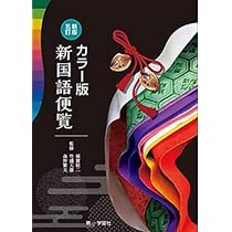 カラー版 国語便覧 |本 | 通販 | Amazon