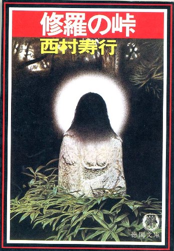 修羅の峠 (徳間文庫)