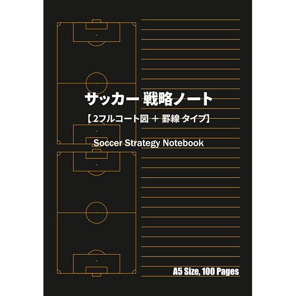 サッカー 戦略ノート A5 100ページ: 左ページ フルコート図 右ページ