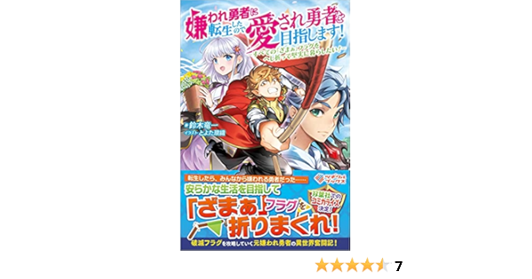 嫌われ勇者に転生したので愛され勇者を目指します すべての ざまぁ フラグをへし折って堅実に暮らしたい ツギクルブックス 鈴木竜一 とよた瑣織 本 通販 Amazon 嫌われ勇者に転生したので愛され勇者を目指します すべての ざまぁ フラグをへし折って堅実に暮らしたい ツギクルブックス 鈴木竜一 とよた瑣織 本 通販 Amazon