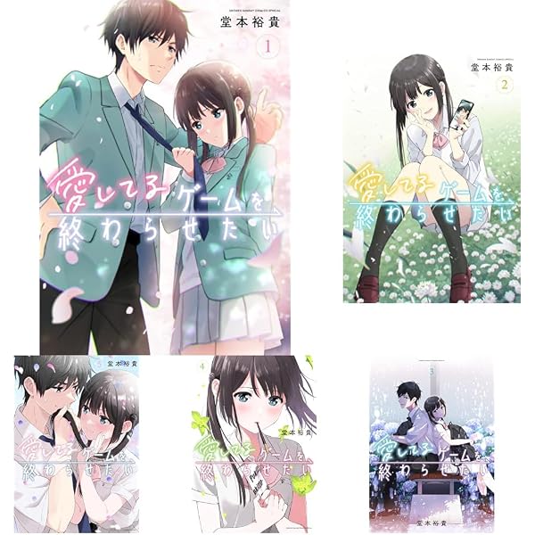 愛してるゲームを終わらせたい コミック 1-4巻セット |本 | 通販 | Amazon