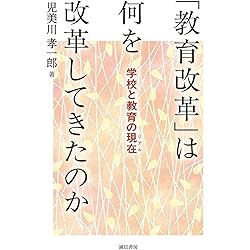 Amazon.co.jp: 教員の「働き方改革」はなぜ進まないのか 教育・教員の