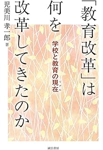 新自由主義と教育改革 大阪から問う (岩波新書 新赤版 2029) | 髙田 一