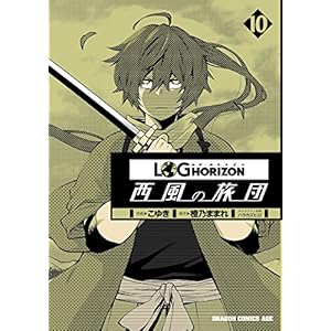 ログ・ホライズン 西風の旅団(10) (ドラゴンコミックスエイジ)