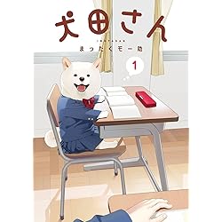 Amazon.co.jp: 犬田さん(2) (ガンガンコミックスpixiv) : まったくモー