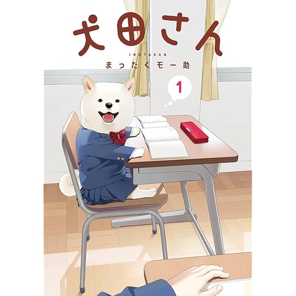 Amazon.co.jp: 犬田さん(2) (ガンガンコミックスpixiv) : まったくモー