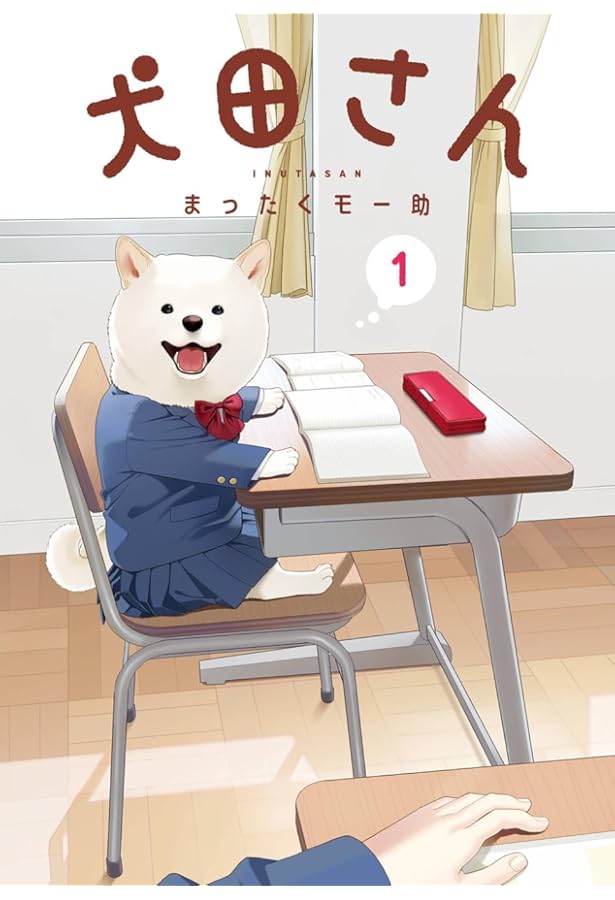 犬田② Amazon.co.jp: 犬田さん(2) (ガンガンコミックスpixiv) : まったくモー