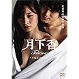 月下香 [DVD]