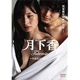 月下香 [DVD]