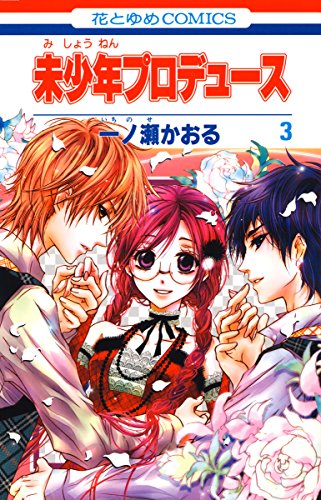 『未少年プロデュース』3巻