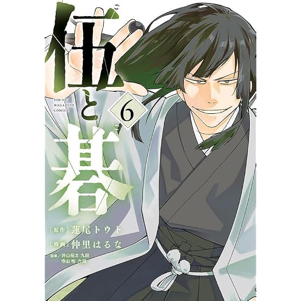 Amazon.co.jp: 伍と碁(5) (ヤンマガKCスペシャル) : 蓮尾 トウト, 仲里