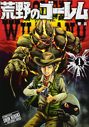 『荒野のゴーレム』1巻