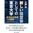 新しい経営体としての東京大学: 未来社会協創への挑戦