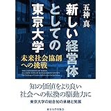 新しい経営体としての東京大学: 未来社会協創への挑戦