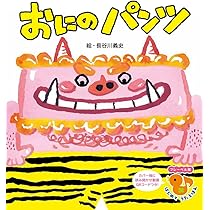 おにの パンツ (フレーベル館 はじめて うたえほん) | 長谷川