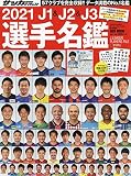 2021 J1&J2&J3選手名鑑: NSKムック (日本語) (NSK MOOK)