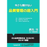 今さら聞けない品質管理の超入門: はじめての品質管理者新入社員教育など向け