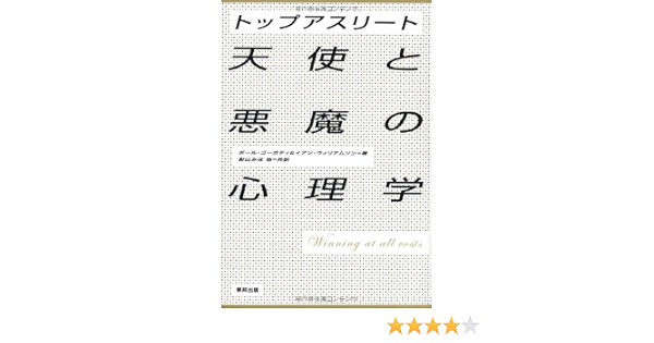トップアスリート 天使と悪魔の心理学 ポール ゴーガティ イアン ウィリアムソン 影山みほ 本 通販 Amazon