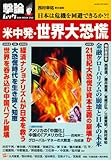 米中発・世界大恐慌−日本は危機を回避できるか?! (OAK MOOK 252 撃論ムック)