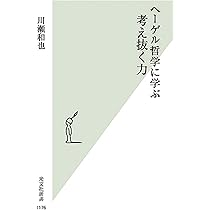 ヘーゲル(再)入門 (集英社新書) | 川瀬 和也 |本 | 通販 | Amazon