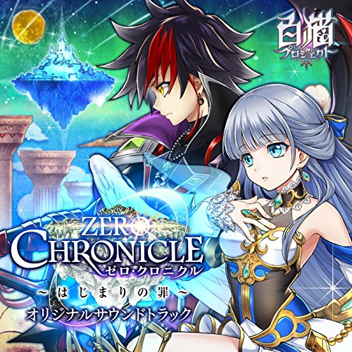 白猫プロジェクト『ZERO CHRONICLE ～はじまりの罪～ 』オリジナルサウンドトラック