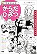 学研まんが　大人のひみつシリーズ　からだのひみつ　豪華作家陣が学習まんがで「大人のからだの悩み」に答えます！