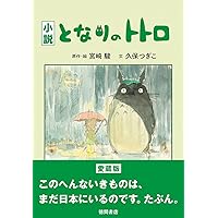 トトロの生まれたところ | 宮崎 駿, スタジオジブリ |本 | 通販