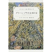グリーン・ノウのお客さま (グリーン・ノウ物語 4) | ルーシー・M