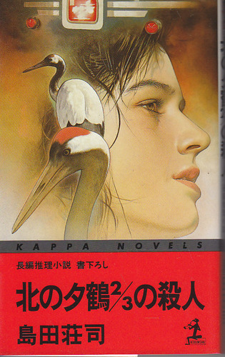 島田荘司:北の夕鶴2/3の殺人 (カッパ・ノベルス)