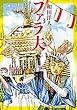 ファラ夫 コミック 1-3巻セット