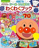 それいけ!アンパンマン シール いっぱい! わくわくブック (小学館のカラーワイド)