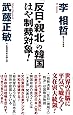 「反日・親北」の韓国 はや制裁対象! (WAC BUNKO 296)