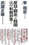 「反日・親北」の韓国 はや制裁対象! (WAC BUNKO 296)