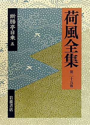 断腸亭日乗 5 (荷風全集) / 永井 荷風,永井 壯吉
