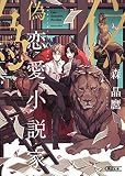 偽恋愛小説家 (朝日文庫)