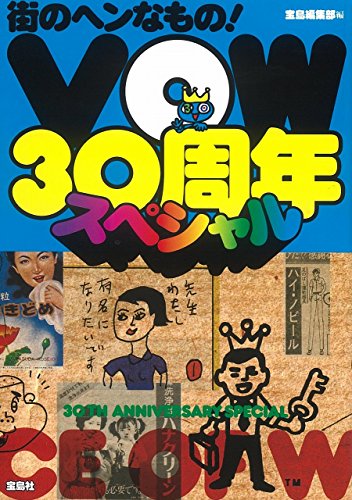 街のヘンなもの! VOW 30周年スペシャル 街のヘンなもの! VOW 30周年スペシャル